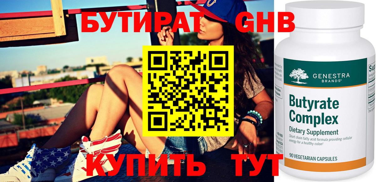 Бутират жидкий экстази Южноуральск